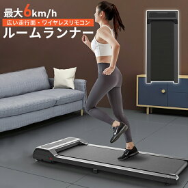 【 送料無料 】 リモコン付きルームランナー 時速1~6km フィットネス フィットネスマシン トレーニング カワイイ おしゃれ オシャレ 運動 電動 コンパクト 健康 健康器具 ダイエット スリム 自走式 エクササイズ 母の日 薄型 キャスター ダイエット 効果 有酸素