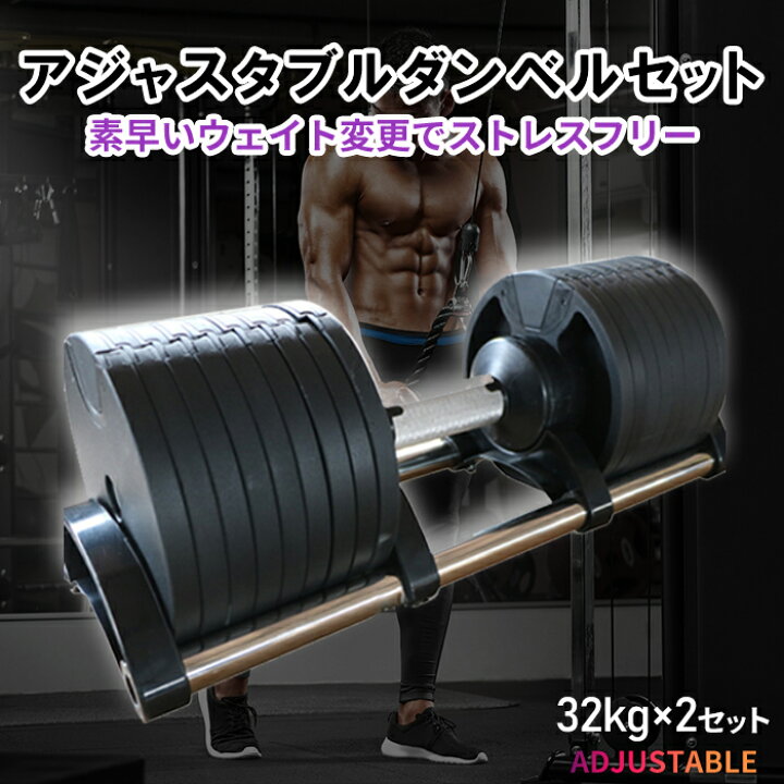楽天市場】【送料無料】アジャストダンベル 32kg×2セット ダンベル  