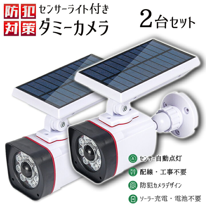 楽天市場】【送料無料】センサーライト付きダミーカメラ 2台セット 