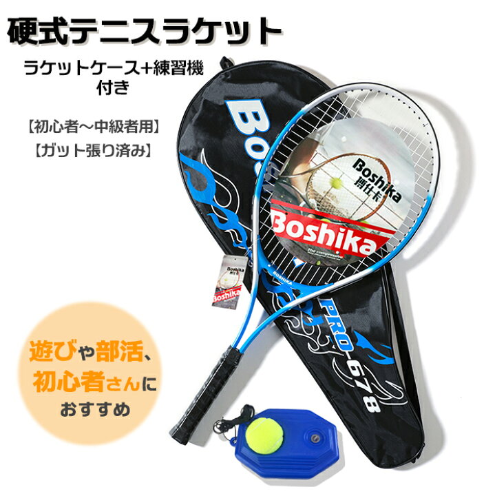 楽天市場】【送料無料】硬式テニスラケット ラケットケース+練習機付き 