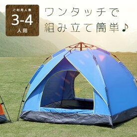 【送料無料】ワンタッチ テント 3・4人用 大型 中型 おしゃれ シンプル かわいい 人気 防滴 防虫 防風 蚊帳 メッシュ ファスナー 専用ケース おまけ付き 断熱シート付き 省スペース コンパクト 広々 シングル アウトドア キャンプ 運動会 公園