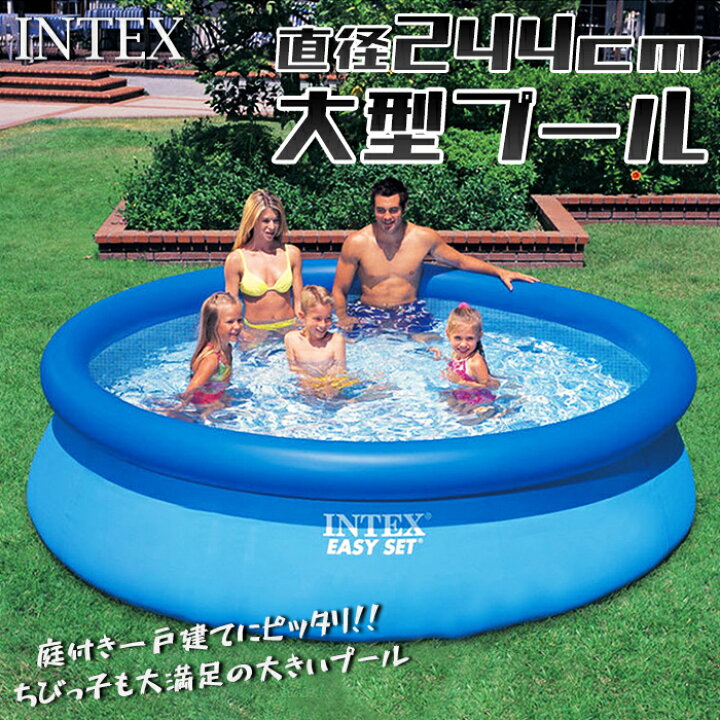 楽天市場】【送料無料】INTEX社製 大型プール 直径244cm おしゃれ 