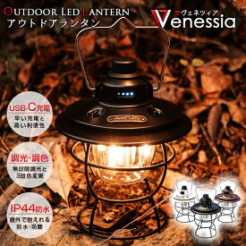 【送料無料】アウトドアランタン ~Venessia~ 充電式ライト アウトドアライト USB-C充電 USB-TypeC充電 モバイルバッテリー機能搭載 IP44防水防塵機能 生活防水 高耐久ライト LEDランタン LEDライト 明るい 吊るせるライト レトロランタン レトロライト