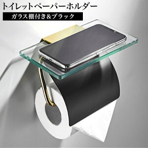 シンクガラス棚 付き トイレットペーパー ホルダー ゴールドブラック賃貸 おすすめ かわいい おしゃれ スマホテーブル ロール バータイプ シルバー 北欧 北欧風 シンプル 1連 アンティーク