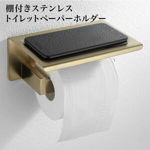 トイレットペーパーホルダー 真鍮 トイレットペーパーホルダー バータイプ 棚付き シングルゴールド 賃貸 おしゃれ スマホテーブル バータイプ 北欧 シンプル 1連 ヴィンテージ風 真鍮風 ブ