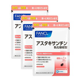 【送料無料】ファンケル FANCL アスタキサンチン 乳化吸収型(30日分*3袋セット)【ファンケル】90日分