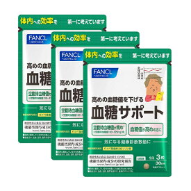 【送料無料】ファンケル FANCL 血糖サポート(30日分*3袋セット) 90日分【ファンケル】