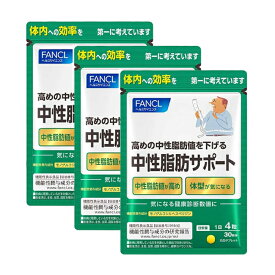 【送料無料】ファンケル FANCL 中性脂肪サポート(30日分*3袋セット) 90日分【ファンケル】