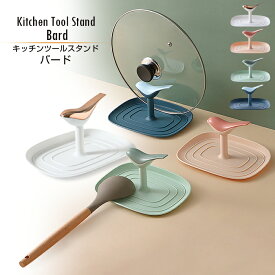 【送料無料】鍋ふたスタンド キッチンツールスタンド 【バード】フライ返し ターナー しゃくし スプーン しゃもじ ピーラー 計量カップ　計量スプーン 鍋ふたスタンド 包丁 ペティナイフ お玉スタンド 鍋蓋