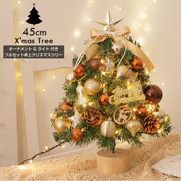 楽天市場】高さ45cm クリスマスツリー ライト&オーナメントフルセット 