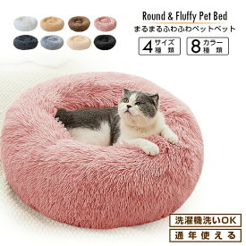 ペットベッド 丸型ペットベッド 8カラー / 4サイズ ホワイト ブラック ベージュ ブラウン ピンク キャットベッド ドックベッド 猫 犬 ねこ いぬ 洗濯機で洗える 床ずれ防止 暖かい 犬猫兼用 犬ベッド 猫ベッド