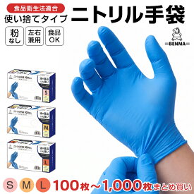 ニトリル手袋 ニトリルゴム手袋 使い捨て 食品衛生法適合商品【送料無料】 パウダーフリー Sサイズ Mサイズ Lサイズ 作業用手袋 キッチン ニトリルグローブ 厚手 介護用 ゴム手袋 プラスチック手袋 100枚 300枚 1000枚 ビニール手袋よりもおすすめ【医療用ではありません】