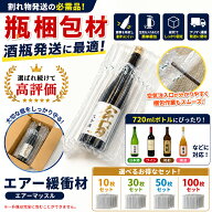 瓶 梱包材 エアー緩衝材 酒瓶 梱包 エアパッキン 酒瓶 ワインボトル 発送 緩衝材 720ml対応 10枚セット 3…