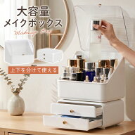 【大容量】メイクボックス 卓上 メイクBOX 化粧品BOX 持ち運び 化粧品 メイク道具 収納ボックス アクセサ…