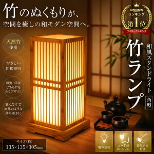 フロアライト 和風 竹」の人気商品一覧・価格比較 - 価格.com