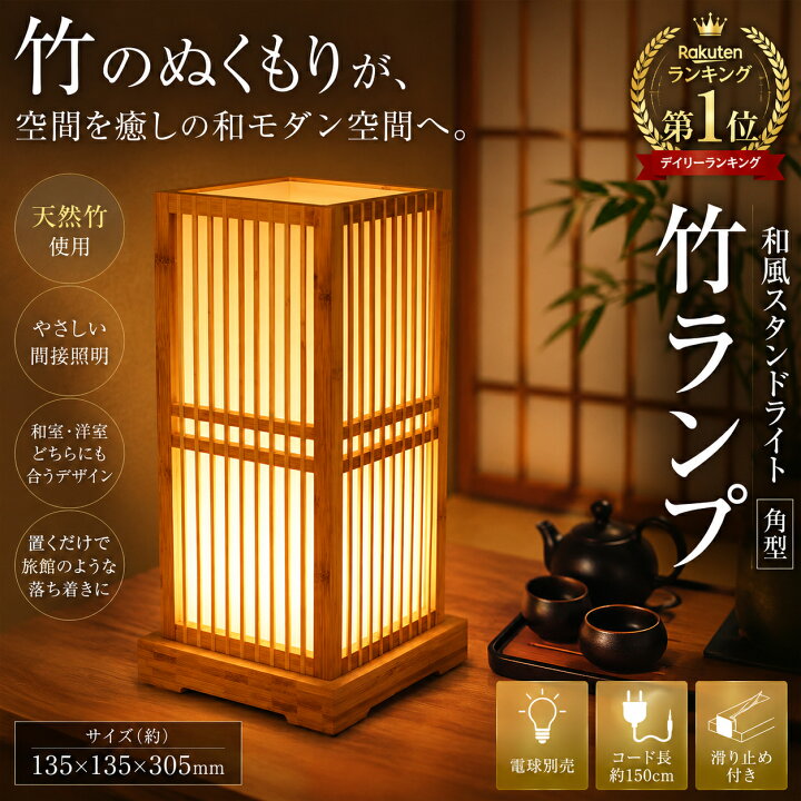 楽天市場】竹ランプ 和風スタンドライト 角型 竹製 テーブルランプ 