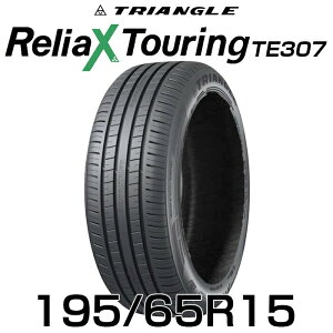 �y�^�C�������\�z�y���������z�y2025�N���z15�C���`�^�C�� 195/65R15-91H TRIANGLE ReliaX Touring TE307�y1�{�z������ 1956515 195/65/15 �g���C�A���O�� �^�C�� ������ �c�[�����O �T�}�[�^�C�� �ă^�C�� �W