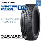 【タイヤ交換可能】【送料無料】【2023年製】19インチタイヤ WINTER MAXX02 245/45R19 1本単品 2454519 ダンロップ ウィンターマックスゼロツー スノータイヤ 冬用タイヤ 冬タイヤ snowtire studless tire スキー スノーボード アイスバーン 雪道 雪国 国産タイヤ