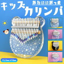 キッズカリンバ 初心者フルセット おしゃれ 可愛い 長持ち 使いやすい 高耐久 北欧風 かわいい オシャレ カワイイ 北欧テイスト スリム コンパクト収納 省スペース収納 長持ち 使いやすい 子供用楽器 子どもピアノ