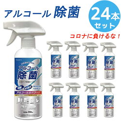 【送料無料】除菌スプレー アルコールスプレーボトルタイプ エタノス除菌 350ml×24本ウイルス除菌 消臭 消毒 感染予防 東亜産業 TOAMIT アルコール除菌 ウイルス対策 除菌フレッシュ 抗菌化スプレー アルコール消毒液