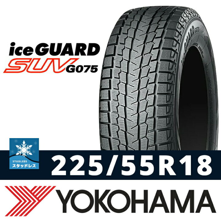 楽天市場】iceGUARD SUV G075 225/55R18-98Q 1本 スタッドレスタイヤ 