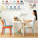 スタッキングチェア カラーチェア おしゃれ カラフル 収納 オシャレ 北欧 ダイニング アンティーク かわいい ダイニン…