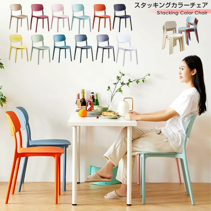 楽天市場】スタッキングチェア カラーチェア おしゃれ カラフル 収納 