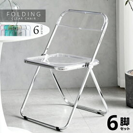 【送料無料】クリアパイプ椅子 -Clear folding chair- 6脚セット オシャレ 可愛い シンプル おしゃれ カワイイ 透明感 パイプ椅子 パイプイス スタッキング 在宅ワーク クリア 透ける インテリア キレイ トウメイ 重ねる 収納可能 コンパクト 省スペース