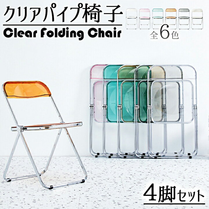 楽天市場】【送料無料】クリアパイプ椅子 -Clear folding chair- 4脚 
