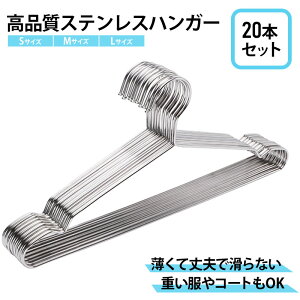 【送料無料】高品質 ステンレスハンガー 20本セット オシャレ ステンレス 高耐久 省スペース スリム すべらない 収納 おしゃれ お洒落 ズボン バスタオル スカート まとめ売り 型崩れ防止 滑