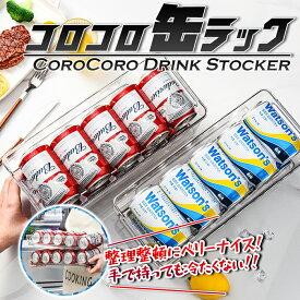 【送料無料】コロコロ缶ラック 缶動ラック 缶収納冷蔵庫 庫内 缶 収納 省スペース 取り出しやすい 缶ラック 収納ラック ビールストッカー 缶ホルダー 350ml缶収納 庭 缶ビール チューハイ カンホルダー カンラック アウトドア 透明ラック コロコロドリンクストッカー