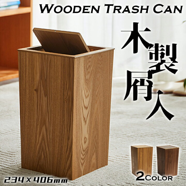 楽天市場】【送料無料】木製屑入 2カラー 天然木製ゴミ箱 北欧風 