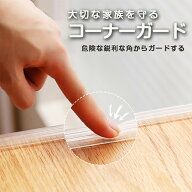 コーナーガード 透明 クリア クッション 緩衝材 子供 キッズ 赤ちゃん 事故防止 ケガ防止 家庭用 コーナ…