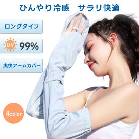 [全品20%OFFクーポン配布]アームカバー レディース 日焼け防止 UVカット UVケア 接触冷感 手袋 日焼防止 UPF50+ 吸汗速乾 滑り止め アームガード 調節可能 運転用 サイクリング用 夏 レジャー アウトドア