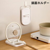 鍋ふたスタンド お玉スタンド 鍋蓋スタンド レシピ立て お玉 鍋ぶた 鍋ふた 収納 立てかけ 壁掛け 鍋蓋置…