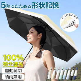 日傘 形状記憶 自動開閉 軽量 日傘 折りたたみ 軽量 自動開閉 完全遮光 晴雨兼用 レディース 日傘 メンズ 折りたたみ 軽量 完全遮光 晴雨兼用 長傘 晴雨兼用 折りたたみ日傘 完全遮光 形状記憶 折りたたみ傘 遮熱率　超軽量uvカット UPF50+