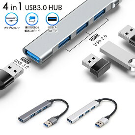 【送料無料】4in1 USB3.0 HUB・USBハブ 4ポートスリムボディ アルミ 放熱 USB3.0対応 USB33．0対応 ハイスピード対応 高速転送 USB-A USB拡張 USB2.0/1.1との互換性あり Windows/Mac/PS4/PS5/Chromebook等対応 USB不足解消 ミニケーブルタイプ
