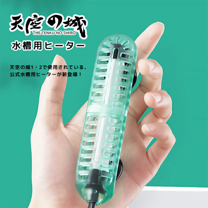 楽天市場 送料無料 天空の城専用 水槽ヒーター Heater 小型水槽 アクアリウム ハイパワー かわいい おしゃれ 北欧 金魚 シュリンプ メダカ 活性炭フィルター 油膜 コンパクトサイズ 人気 クリア ブラック コンセント電源 温かい Benmastore