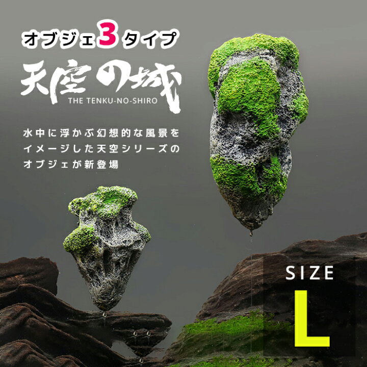 楽天市場 送料無料 天空の城 水槽オブジェ Lサイズ 大 アクアリウム内装 金魚鉢 卓上 小型 中型 大型 Aquarium すいそう おしゃれ かわいい 熱帯魚 エビ シュリンプ イミテーション レイアウト Benmastore