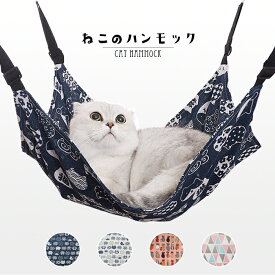 【送料無料】ねこのハンモック 4カラー 安心安全 ペットベッド 猫ベッド キャットベッド 夏用 オールシーズン対応 通気性 丸洗い可能 乾燥 キャットハウス 猫ハウス 猫家 猫ハンモック ネコ用ハンモック キャットハンモック