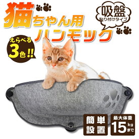 【送料無料】猫用 猫ハンモック 窓吸盤クッション付き ペットベッド ペットベット ペットソファー 強力吸盤 窓貼り付け ウィンドウベッド ウインドウ ねこ ベット ネコ キャットベッド ヌコ かわいい おしゃれ カワイイ 可愛い オシャレ フェルト