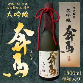 【送料無料】【数量限定】BENMA 大吟醸 「奔馬」 1800ml 日本酒 山田錦100% 清酒 一升瓶 桐箱入り 化粧箱付き 木箱 世界一統製造 和歌山 地酒 限定販売 お歳暮 ギフト プレゼント 父の日 1.8l 本格日本酒 磨き三割五分 精米歩合35％ お酒 ほんば 超辛口