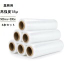 6本セット ストレッチフィルム 500mm×300m 厚み 18μ 高強度タイプ 6巻セット ラップ 18ミクロン 幅50cm 長さ300m 梱…