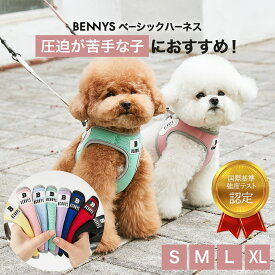 ハーネス 小型犬 気管 苦しくない ベーシック ハーネス S / M / L / XL【韓国 BENNYS 日本公式】可愛い 簡単装着 犬 ハーネス 負担が少ない かわいい 抜けない 歩行補助 おしゃれ 抜け ない ハーネス 首輪 犬用 夏 痛くない