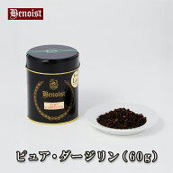 ＊＜ベノア＞ピュア・ダージリン 缶 (60g)【20101180】＜こだわり紅茶・ベノアおススメ商品・常温配送・…