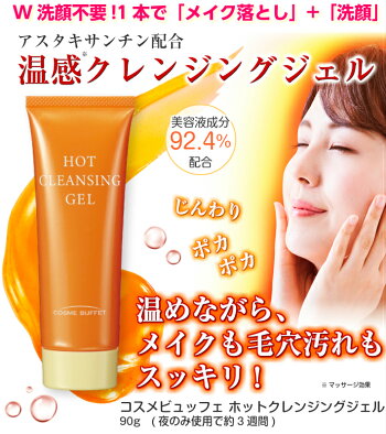 ホットクレンジングジェル【90g・夜のみ使用で約3週間】(SER40264)