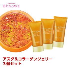 【定形外郵便】【送料無料】コスメビュッフェ　アスタ＆コラーゲンジェリーチューブタイプ55g 3個セット(ACC×3)(SS50597)