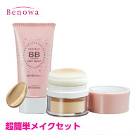 【送料無料】【定形外郵便】 (BB,MP) BBクリーム、ポンポンパウダーがセットの超お得な限定セット！ビノ…