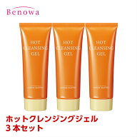 【送料無料】【定形外郵便】(HCx3)コスメビュッフェ　ホットクレンジングジェル90g x 3本セット（SALE507…