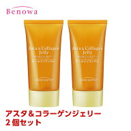 【定形外郵便】【送料無料】【ポストに配達】コスメビュッフェ　アスタ＆コラーゲンジェリーチューブタイ…